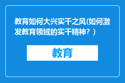 教育如何大兴实干之风(如何激发教育领域的实干精神？)