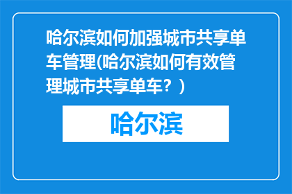 哈尔滨如何加强城市共享单车管理(哈尔滨如何有效管理城市共享单车？)