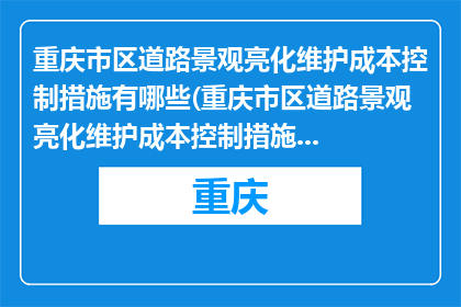 重庆市区道路景观亮化维护成本控制措施有哪些(重庆市区道路景观亮化维护成本控制措施有哪些？)