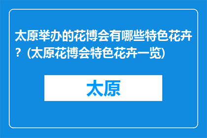 太原举办的花博会有哪些特色花卉？(太原花博会特色花卉一览)