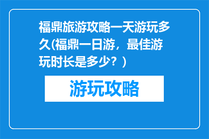 福鼎旅游攻略一天游玩多久(福鼎一日游，最佳游玩时长是多少？)