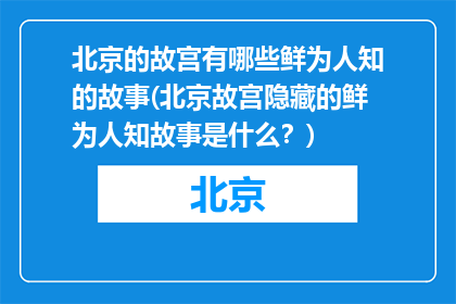 北京的故宫有哪些鲜为人知的故事(北京故宫隐藏的鲜为人知故事是什么？)