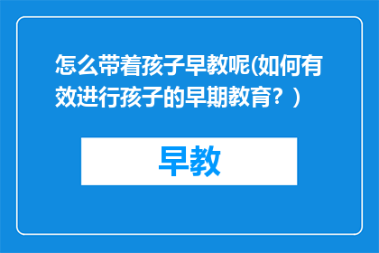 怎么带着孩子早教呢(如何有效进行孩子的早期教育？)
