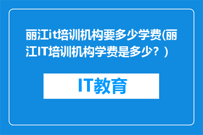 丽江it培训机构要多少学费(丽江IT培训机构学费是多少？)