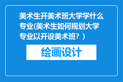 美术生开美术班大学学什么专业(美术生如何规划大学专业以开设美术班？)