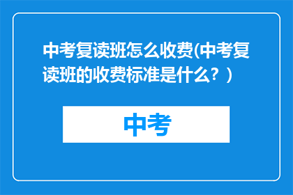 中考复读班怎么收费(中考复读班的收费标准是什么？)