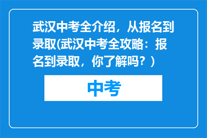 武汉中考全介绍，从报名到录取(武汉中考全攻略：报名到录取，你了解吗？)