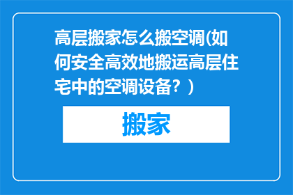 高层搬家怎么搬空调(如何安全高效地搬运高层住宅中的空调设备？)