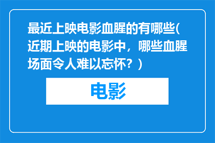 最近上映电影血腥的有哪些(近期上映的电影中，哪些血腥场面令人难以忘怀？)