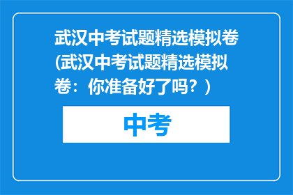武汉中考试题精选模拟卷(武汉中考试题精选模拟卷：你准备好了吗？)