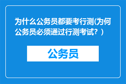为什么公务员都要考行测(为何公务员必须通过行测考试？)