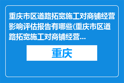 重庆市区道路拓宽施工对商铺经营影响评估报告有哪些(重庆市区道路拓宽施工对商铺经营影响评估报告有哪些？)