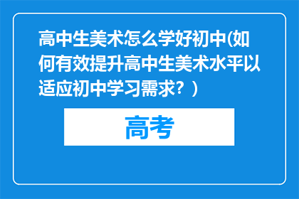 高中生美术怎么学好初中(如何有效提升高中生美术水平以适应初中学习需求？)