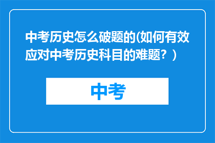 中考历史怎么破题的(如何有效应对中考历史科目的难题？)