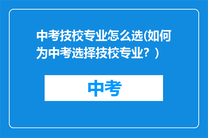 中考技校专业怎么选(如何为中考选择技校专业？)