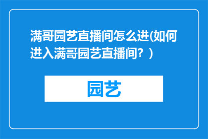 满哥园艺直播间怎么进(如何进入满哥园艺直播间？)