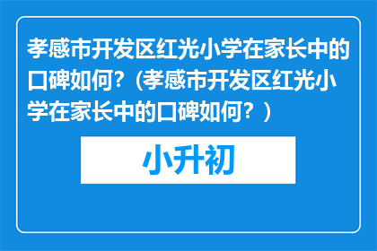 孝感市开发区红光小学在家长中的口碑如何？(孝感市开发区红光小学在家长中的口碑如何？)