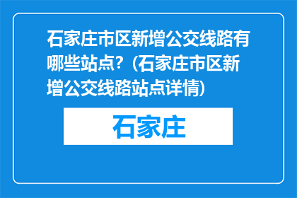 石家庄市区新增公交线路有哪些站点？(石家庄市区新增公交线路站点详情)