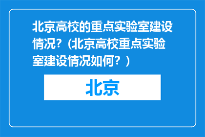 北京高校的重点实验室建设情况？(北京高校重点实验室建设情况如何？)