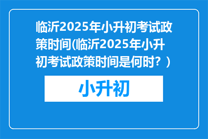 临沂2025年小升初考试政策时间(临沂2025年小升初考试政策时间是何时？)
