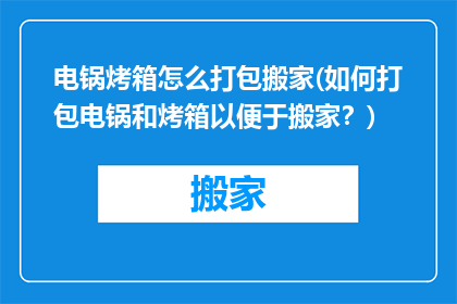电锅烤箱怎么打包搬家(如何打包电锅和烤箱以便于搬家？)