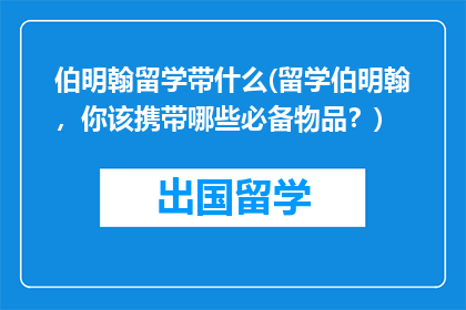 伯明翰留学带什么(留学伯明翰，你该携带哪些必备物品？)