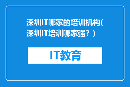 深圳IT哪家的培训机构(深圳IT培训哪家强？)