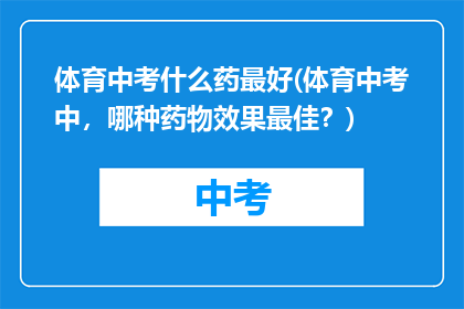 体育中考什么药最好(体育中考中，哪种药物效果最佳？)