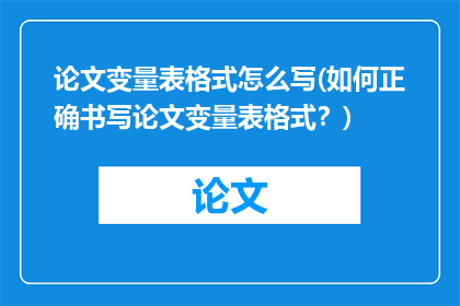 论文变量表格式怎么写(如何正确书写论文变量表格式？)