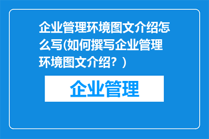 企业管理环境图文介绍怎么写(如何撰写企业管理环境图文介绍？)