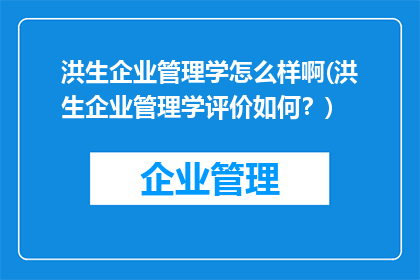 洪生企业管理学怎么样啊(洪生企业管理学评价如何？)