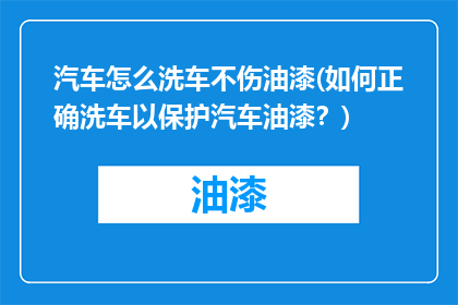 汽车怎么洗车不伤油漆(如何正确洗车以保护汽车油漆？)