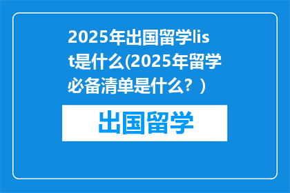 2025年出国留学list是什么(2025年留学必备清单是什么？)