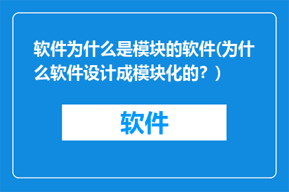 软件为什么是模块的软件(为什么软件设计成模块化的？)