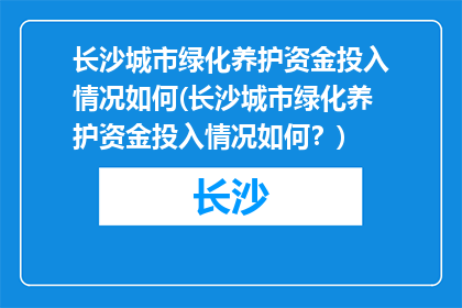 长沙城市绿化养护资金投入情况如何(长沙城市绿化养护资金投入情况如何？)
