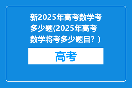 新2025年高考数学考多少题(2025年高考数学将考多少题目？)