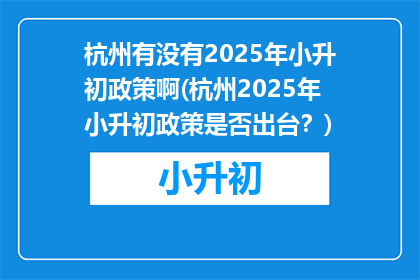杭州有没有2025年小升初政策啊(杭州2025年小升初政策是否出台？)
