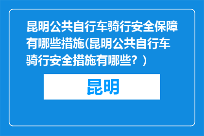 昆明公共自行车骑行安全保障有哪些措施(昆明公共自行车骑行安全措施有哪些？)