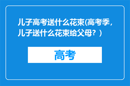 儿子高考送什么花束(高考季，儿子送什么花束给父母？)