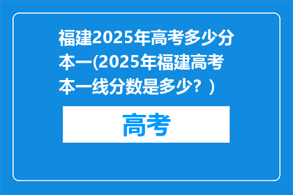 福建2025年高考多少分本一(2025年福建高考本一线分数是多少？)