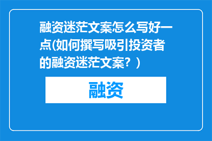 融资迷茫文案怎么写好一点(如何撰写吸引投资者的融资迷茫文案？)