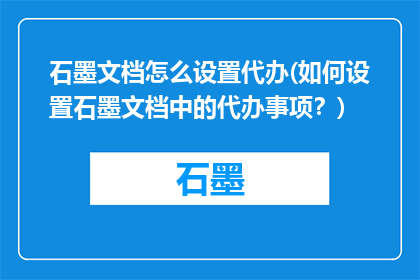石墨文档怎么设置代办(如何设置石墨文档中的代办事项？)