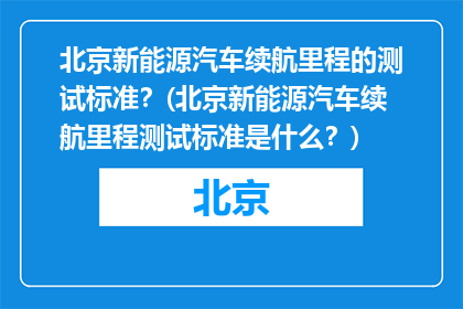 北京新能源汽车续航里程的测试标准？(北京新能源汽车续航里程测试标准是什么？)