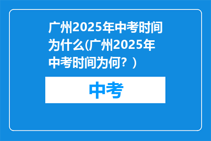 广州2025年中考时间为什么(广州2025年中考时间为何？)