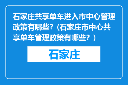 石家庄共享单车进入市中心管理政策有哪些？(石家庄市中心共享单车管理政策有哪些？)