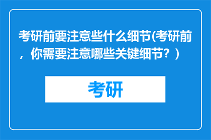 考研前要注意些什么细节(考研前，你需要注意哪些关键细节？)
