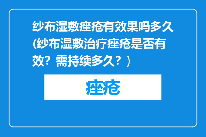 纱布湿敷痤疮有效果吗多久(纱布湿敷治疗痤疮是否有效？需持续多久？)