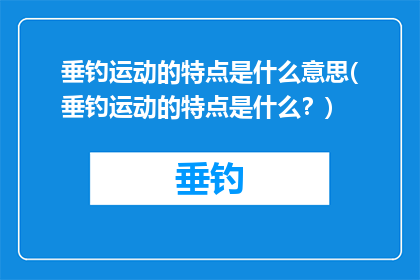 垂钓运动的特点是什么意思(垂钓运动的特点是什么？)