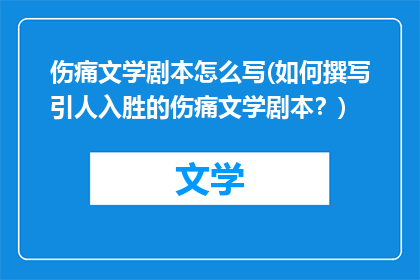 伤痛文学剧本怎么写(如何撰写引人入胜的伤痛文学剧本？)