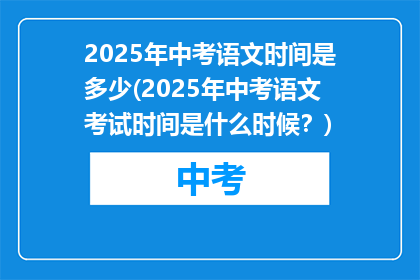 2025年中考语文时间是多少(2025年中考语文考试时间是什么时候？)